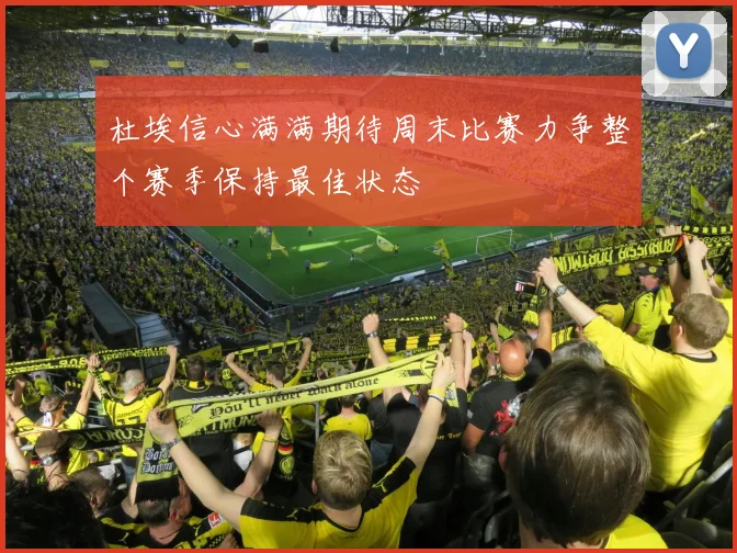 杜埃信心满满期待周末比赛力争整个赛季保持最佳状态
