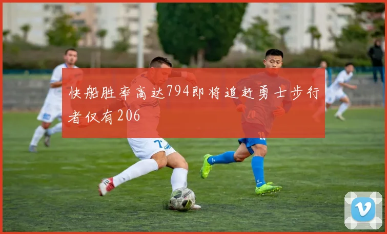 快船胜率高达794即将追赶勇士步行者仅有206