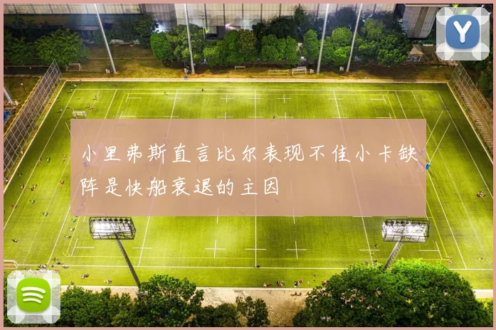 小里弗斯直言比尔表现不佳小卡缺阵是快船衰退的主因