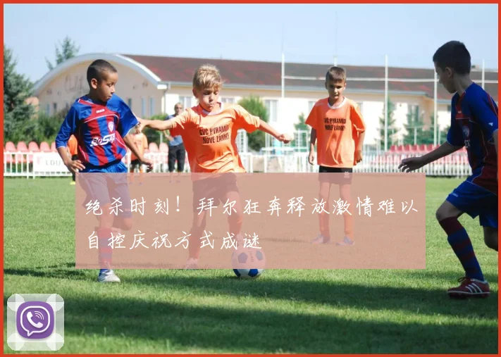 绝杀时刻！拜尔狂奔释放激情难以自控庆祝方式成谜