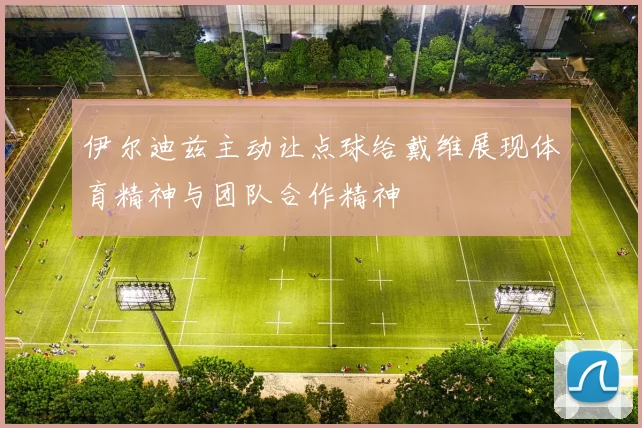 伊尔迪兹主动让点球给戴维展现体育精神与团队合作精神