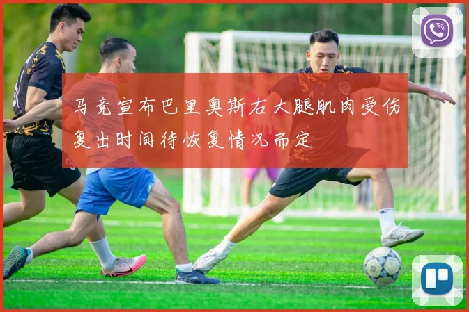 马竞宣布巴里奥斯右大腿肌肉受伤复出时间待恢复情况而定